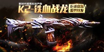 全民突击K2与其他突击步枪哪个好 