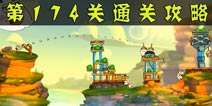 愤怒的小鸟2第174关通关攻略 第174关怎么过