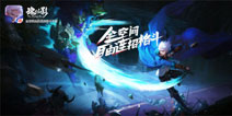 网易格斗手游新作《魂之幻影》玩法曝光
