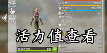 混沌与秩序2活力有什么用 双倍活力和普通活力怎么看