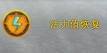 混沌与秩序2活力没了怎么办 活力值恢复和刷新方法