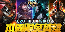 《自由之战》9月28日-10月4日限免英雄轮换公告