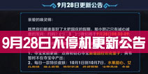 王者荣耀9月28日不停机更新公告 喜迎国庆