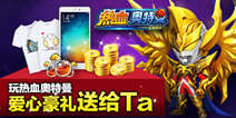 【活动】玩热血奥特超人 爱心豪礼送给Ta