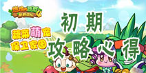 燃烧的蔬菜4新鲜战队初期攻略心得 新手入门攻略