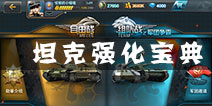 全面提升坦克威力 《坦克射击》坦克强化宝典