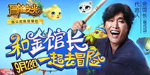 金馆长倾情助阵《冒险之光》测试今日开启