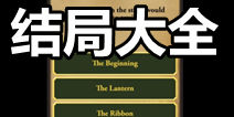 Lifeline2通关结局大全 生命线2血线结局翻译