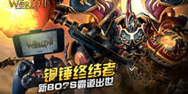 《世界2》新BOSS“铜锤终结者”霸道出世