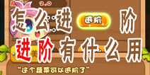 燃烧的蔬菜4新鲜战队怎么进阶 进阶有什么用