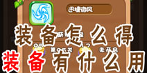 燃烧的蔬菜4新鲜战队装备怎么得 装备有什么用