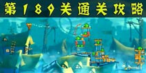 愤怒的小鸟2第189关通关攻略 第189关怎么过