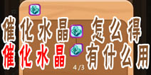 燃烧的蔬菜4新鲜战队催化水晶怎么得 水晶碎片怎么得