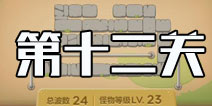 保卫萝卜3集市第12关攻略 集市第12关金萝卜攻略