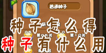 燃烧的蔬菜4新鲜战队种子怎么得 种子有什么用