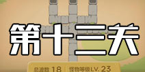 保卫萝卜3集市第13关攻略 集市第13关金萝卜攻略
