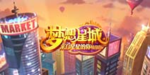 社交手游《梦想星城：星你特别版》 10月9日上架IOS