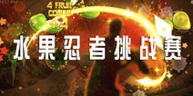  《水果忍者》国庆活动: 挑战赛火热开启  国庆盛宴拿豪礼