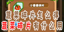 燃烧的蔬菜4新鲜战队蔬菜碎片怎么得 碎片有什么用