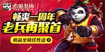 《太极熊猫》老兵回归活动火爆来袭 畅爽一周年
