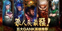 击败敌人头最猛！《梦三国手游》五大GANK英雄推荐 