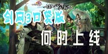 《剑网3》口袋版什么时候出 游戏什么时候测试 