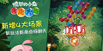 节日大狂欢《愤怒的小鸟泡泡大战》新版上线