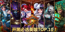 开黑必选英雄TOP.10！《梦三国手游》十大武将技能曝光