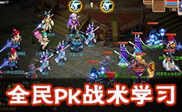梦幻西游手游全民PK赛总结赛事解析 你必须学习的PK新姿势
