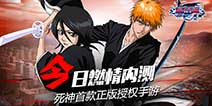 正版授权死神手游《死神-斩之灵》 今日正式内测