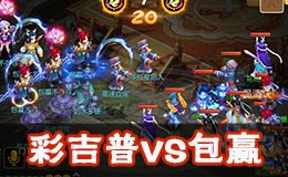 梦幻西游手游全民PK赛64强彩吉普VS包赢战术解析