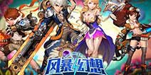 清新巨制《风暴幻想》 IOS不删档内测即将开启