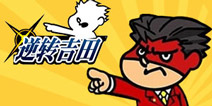 日游快荐：《逆转吉田》哭着鼻子也要打好官司