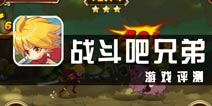 《战斗吧兄弟》评测 披着格斗外衣的跑酷游戏