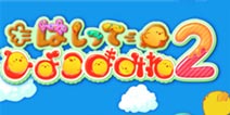 软乎乎毛茸茸 《奔跑吧小鸡推币机2》登陆双平台