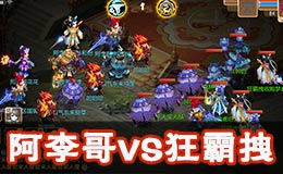 梦幻西游手游全民PK赛64强阿李哥VS狂霸拽战术解析