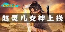 《仙剑客栈》手游赵灵儿明日上线 三大神卡迎国庆