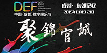 解读DEF2015之移动游戏市场热点