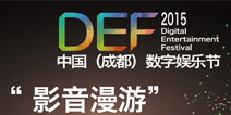 DEF2015倒计时：影音漫游承载数字娱乐梦想
