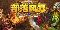手机上的巫师《部落风暴》 IOS今日限免
