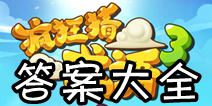 疯狂猜成语3答案大全 开卷有益朝花夕拾答案