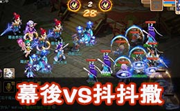 梦幻西游手游全民PK赛64强幕後VS抖抖撒战术解析