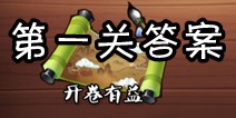 疯狂猜成语3开卷有益第1关答案 图片答案大全