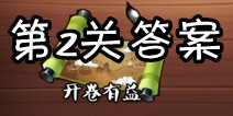 疯狂猜成语3开卷有益第2关答案 图片答案大全