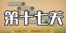 保卫萝卜3集市第17关攻略 集市第17关金萝卜攻略