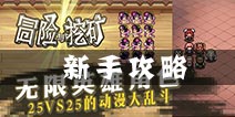 冒险与挖矿新手攻略 一篇文章让你快速上手游戏