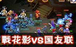 梦幻西游手游全民PK赛64戰花影VS国友联战术解析