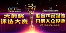 天府奖大众投票现已开启 为你心中的它投出宝贵的一票
