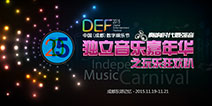 DEF2015独立音乐嘉年华 两天狂欢不停歇