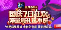乱斗西游2国庆7日狂欢 海量壕礼送不停